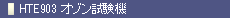 HTE903 I]@