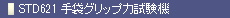 STD621 ܃Obv͎@