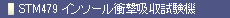 STM479 C\[Ռz@