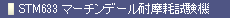STM633 }[`f[ϖՎ@