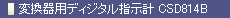変換器用ディジタル指示計 CSD814B
