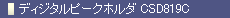 ディジタルピークホルダ CSD819C