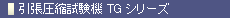 引張圧縮試験機 TG シリーズ