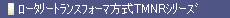 ロータリートランスフォーマ方式TMNR シリーズ